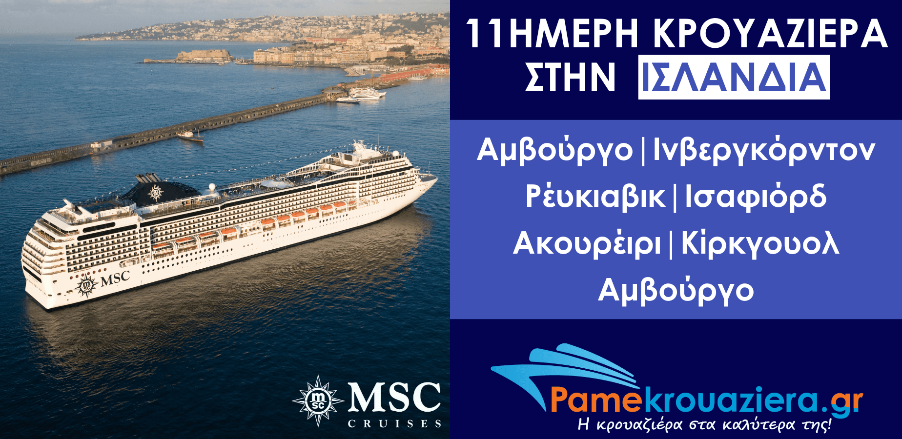 11ήμερη Κρουαζιέρα Hamburg, Invergordon, Reykjavik, Isafjordur, Akureyri, Kirkwall, Hamburg